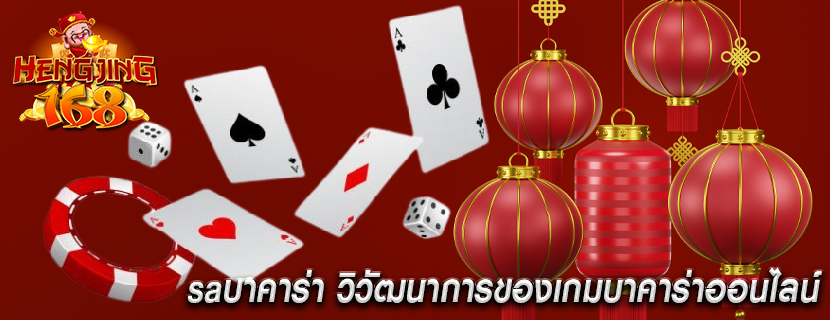 saบาคาร่า วิวัฒนาการของเกมบาคาร่าออนไลน์