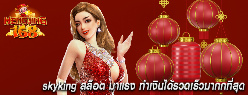 skyking สล็อต มาแรง ทำเงินได้รวดเร็วมากกที่สุด