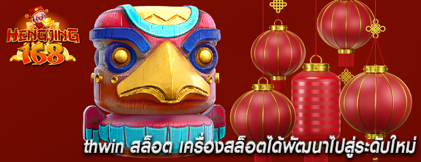 thwin สล็อต เครื่องสล็อตได้พัฒนาไปสู่ระดับใหม่