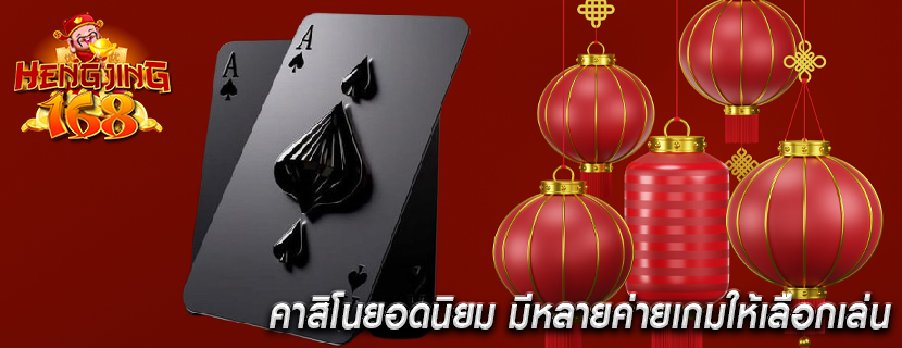 คาสิโนยอดนิยม มีหลายค่ายเกมให้เลือกเล่น
