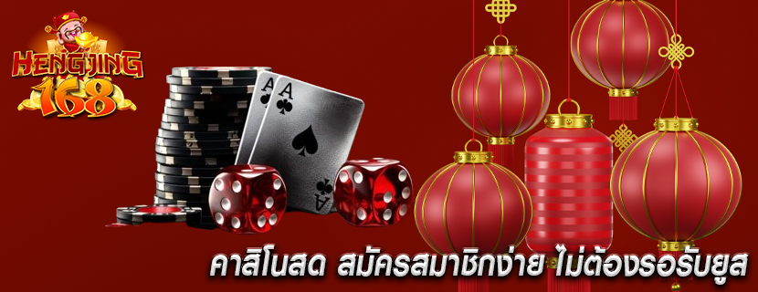 คาสิโนสด สมัครสมาชิกง่าย ไม่ต้องรอรับยูส
