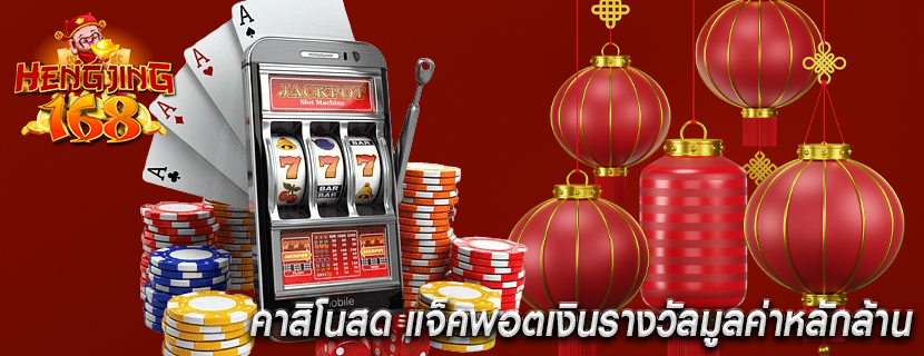 คาสิโนสด แจ็คพอตเงินรางวัลมูลค่าหลักล้าน