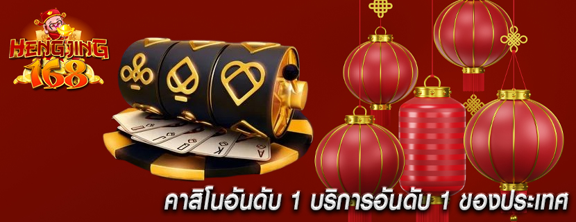 คาสิโนอันดับ 1 บริการอันดับ 1 ของประเทศ