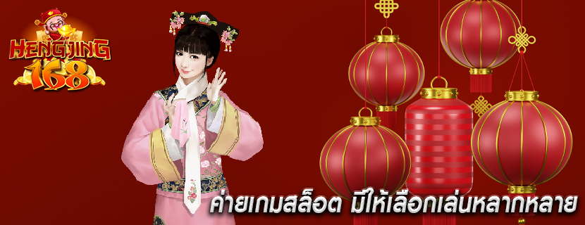 ค่ายเกมสล็อต มีให้เลือกเล่นหลากหลาย