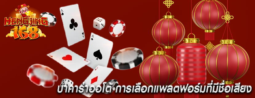 บาคาร่าออโต้ การเลือกแพลตฟอร์มที่มีชื่อเสียง