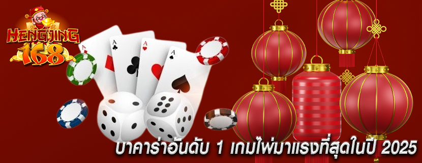 บาคาร่าอันดับ 1 เกมไพ่มาแรงที่สุดในปี 2025