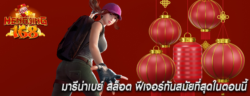 มารีน่าเบย์ สล็อต ฟีเจอร์ทันสมัยที่สุดในตอนนี้