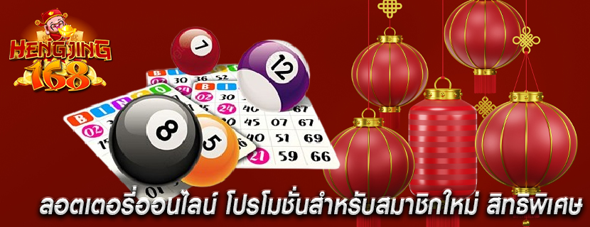 ลอตเตอรี่ออนไลน์ โปรโมชั่นสำหรับสมาชิกใหม่ สิทธิพิเศษ