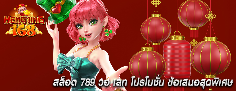สล็อต 789 วอ เลท โปรโมชั่น ข้อเสนอสุดพิเศษ