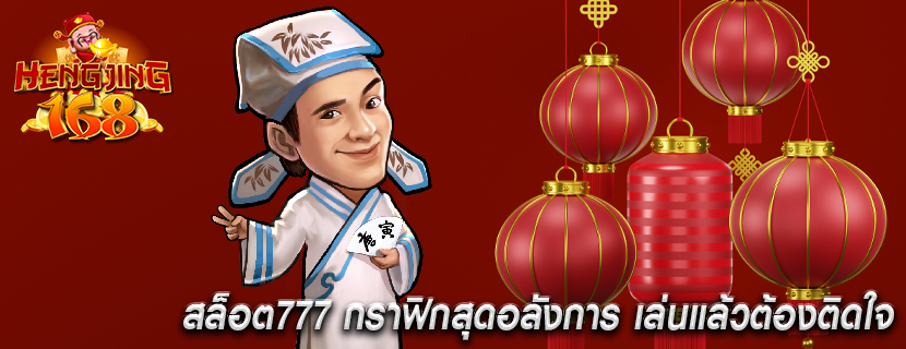 สล็อต777 กราฟิกสุดอลังการ เล่นแล้วต้องติดใจ