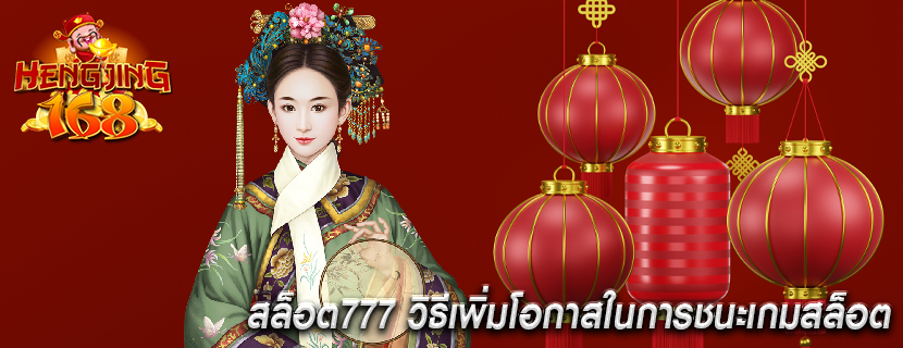 สล็อต777 วิธีเพิ่มโอกาสในการชนะเกมสล็อต