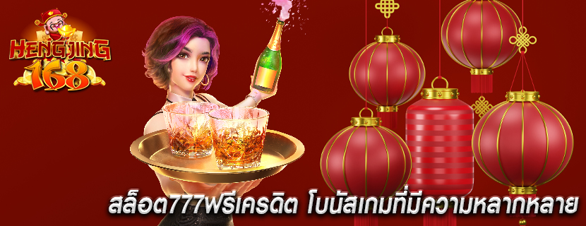 สล็อต777ฟรีเครดิต โบนัสเกมที่มีความหลากหลาย