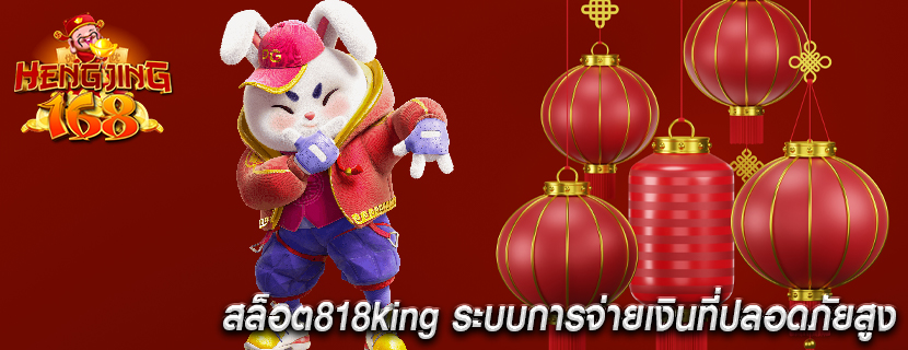 สล็อต818king ระบบการจ่ายเงินที่ปลอดภัยสูง
