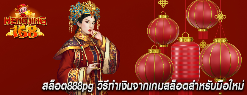 สล็อต888pg วิธีทำเงินจากเกมสล็อตสำหรับมือใหม่