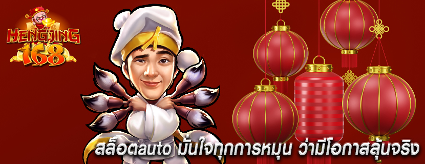 สล็อตauto มั่นใจทุกการหมุน ว่ามีโอกาสลุ้นจริง
