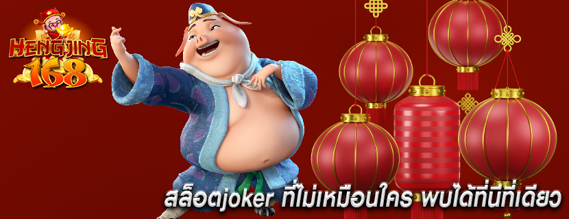 สล็อตjoker ที่ไม่เหมือนใคร พบได้ที่นีที่เดียว 