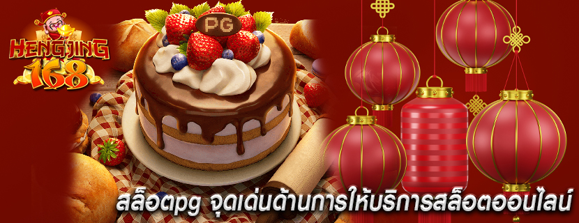 สล็อตpg จุดเด่นด้านการให้บริการสล็อตออนไลน์ 