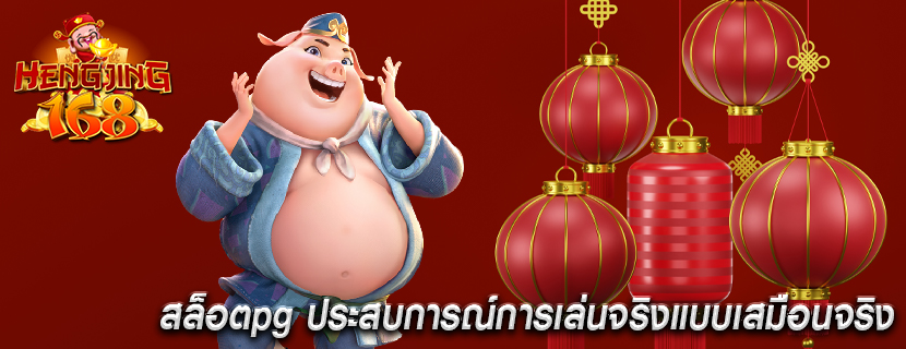 สล็อตpg ประสบการณ์การเล่นจริงแบบเสมือนจริง