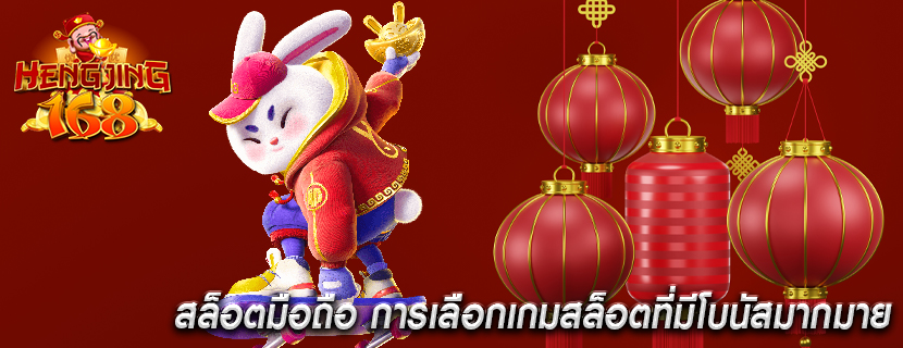 สล็อตมือถือ การเลือกเกมสล็อตที่มีโบนัสมากมาย