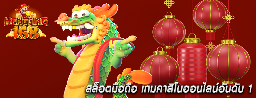 สล็อตมือถือ เกมคาสิโนออนไลน์อันดับ 1