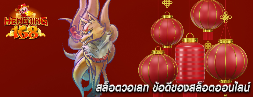สล็อตวอเลท ข้อดีของสล็อตออนไลน์