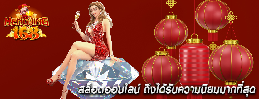 สล็อตออนไลน์ ถึงได้รับความนิยมมากที่สุด