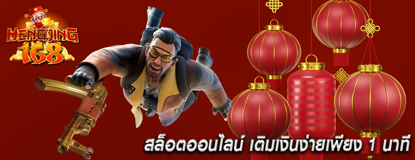 สล็อตออนไลน์ เติมเงินง่ายเพียง 1 นาที 