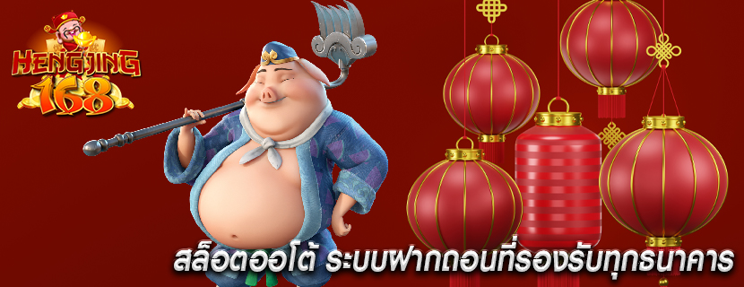 สล็อตออโต้ ระบบฝากถอนที่รองรับทุกธนาคาร