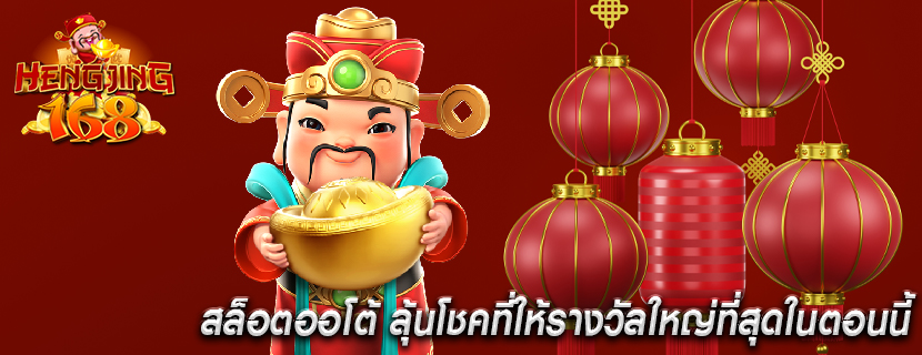 สล็อตออโต้ ลุ้นโชคที่ให้รางวัลใหญ่ที่สุดในตอนนี้