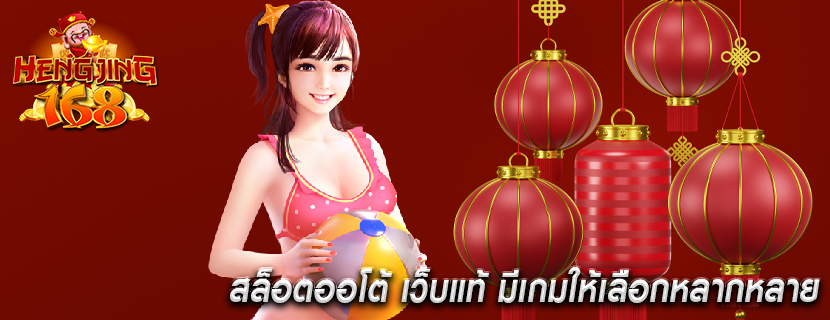 สล็อตออโต้ เว็บแท้ มีเกมให้เลือกหลากหลาย