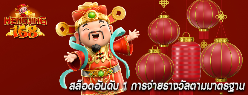 สล็อตอันดับ 1 การจ่ายรางวัลตามมาตรฐาน