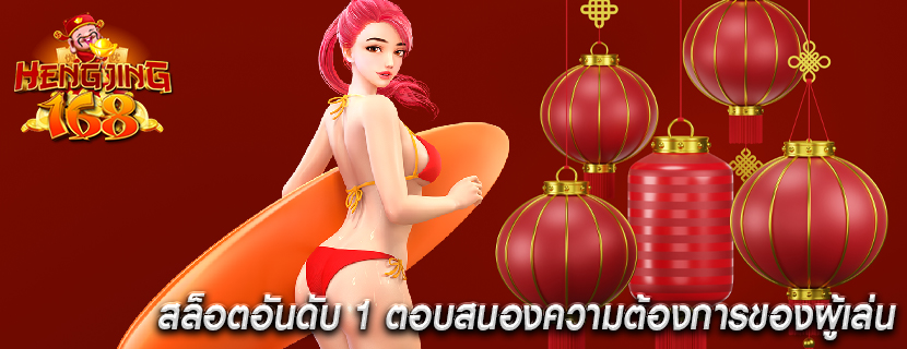 สล็อตอันดับ 1 ตอบสนองความต้องการของผู้เล่น