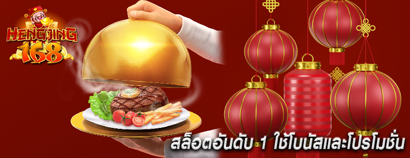สล็อตอันดับ 1 ใช้โบนัสและโปรโมชั่น