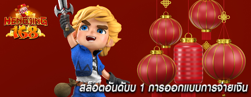สล็อตอันดับบ 1 การออกแบบการจ่ายเงิน