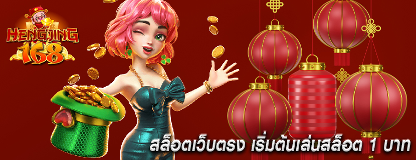 สล็อตเว็บตรง เริ่มต้นเล่นสล็อต 1 บาท