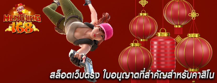 สล็อตเว็บตรง ใบอนุญาตที่สำคัญสำหรับคาสิโน