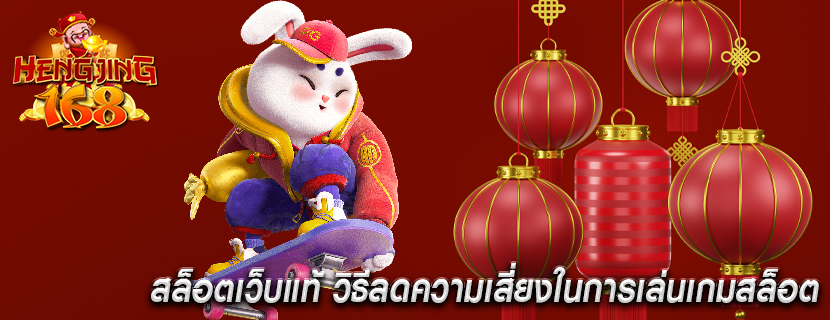 สล็อตเว็บแท้ วิธีลดความเสี่ยงในการเล่นเกมสล็อต