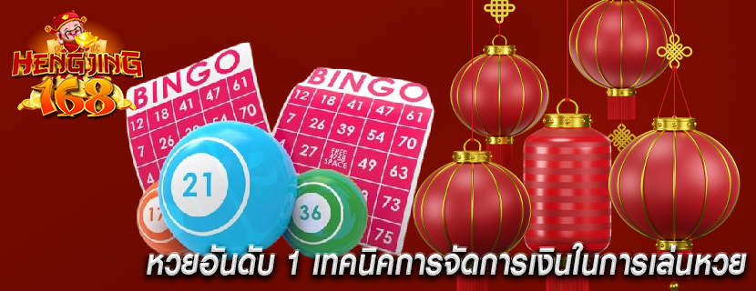 หวยอันดับ 1 เทคนิคการจัดการเงินในการเล่นหวย