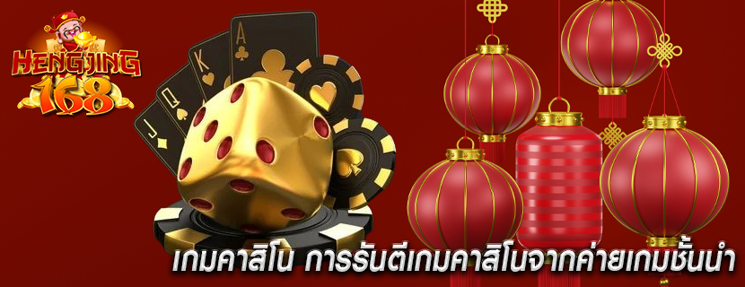เกมคาสิโน การรันตีเกมคาสิโนจากค่ายเกมชั้นนำ