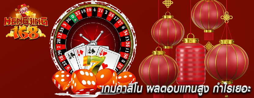 เกมคาสิโน ผลตอบแทนสูง กำไรเยอะ