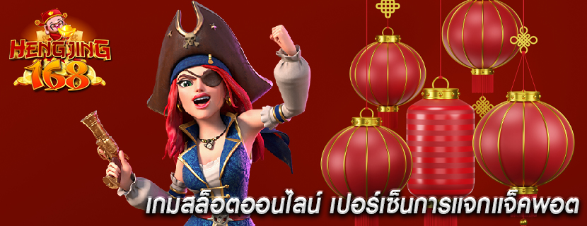 เกมสล็อตออนไลน์ เปอร์เซ็นการแจกแจ็คพอต