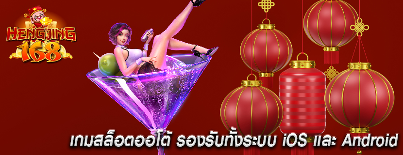 เกมสล็อตออโต้ รองรับทั้งระบบ iOS และ Android