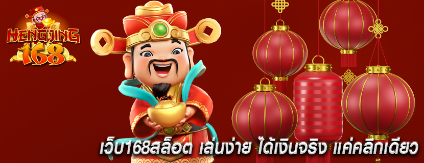 เว็บ168สล็อต เล่นง่าย ได้เงินจริง แค่คลิกเดียว