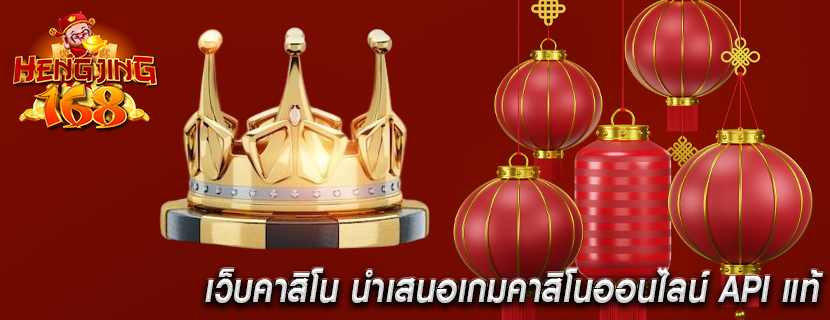 เว็บคาสิโน นำเสนอเกมคาสิโนออนไลน์ API แท้