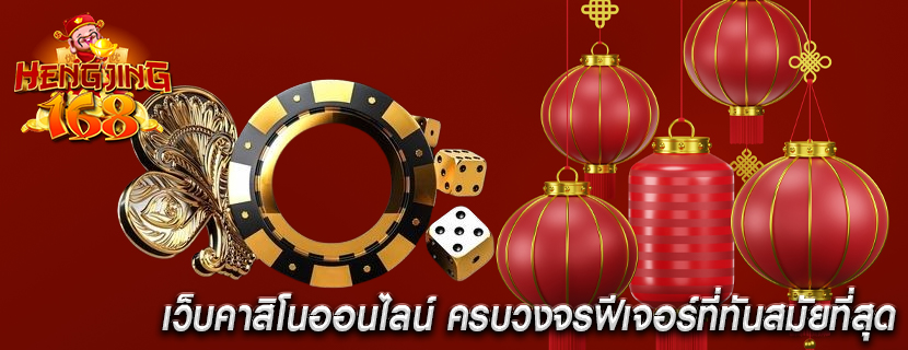 เว็บคาสิโนออนไลน์ ครบวงจรฟีเจอร์ที่ทันสมัยที่สุด