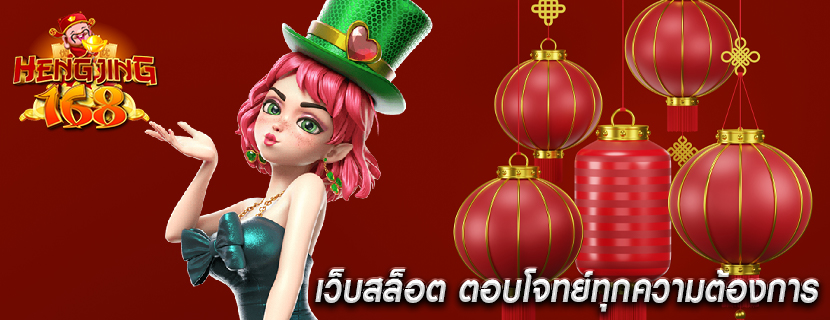เว็บสล็อต ตอบโจทย์ทุกความต้องการ