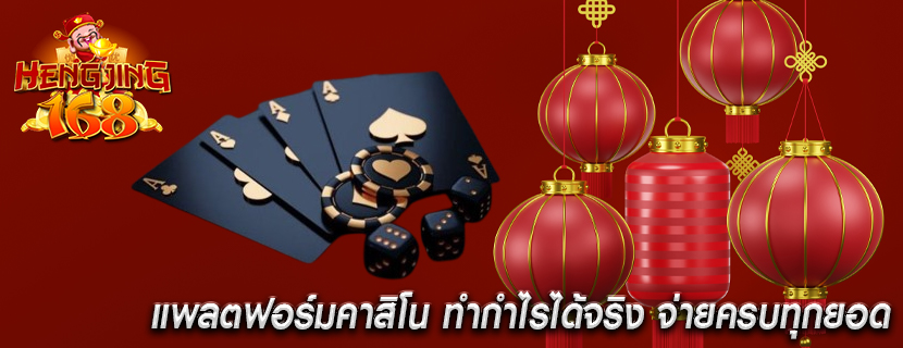 แพลตฟอร์มคาสิโน ทำกำไรได้จริง จ่ายครบทุกยอด