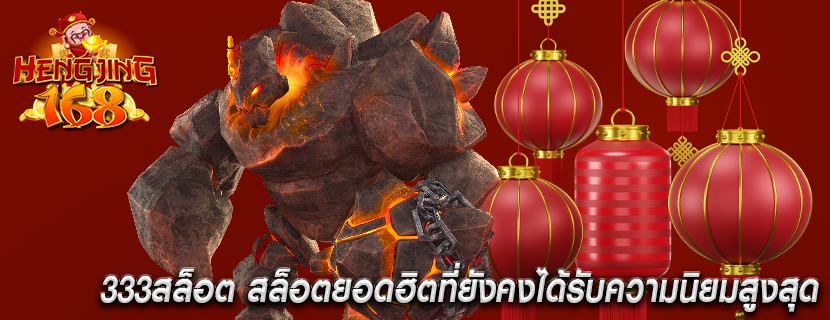 333สล็อต สล็อตยอดฮิตที่ยังคงได้รับความนิยมสูงสุด