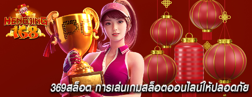 369สล็อต การเล่นเกมสล็อตออนไลน์ให้ปลอดภัย