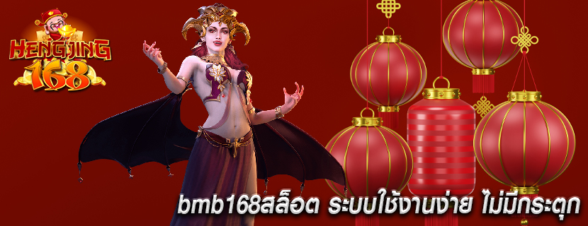 bmb168สล็อต ระบบใช้งานง่าย ไม่มีกระตุก